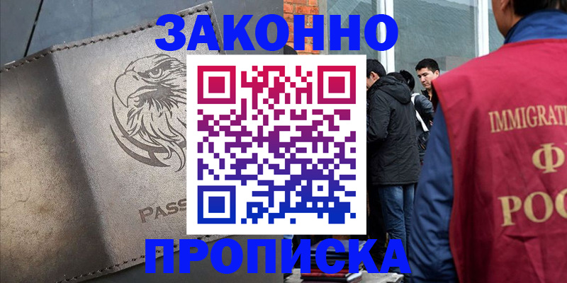 прописка законно в Оренбургской области